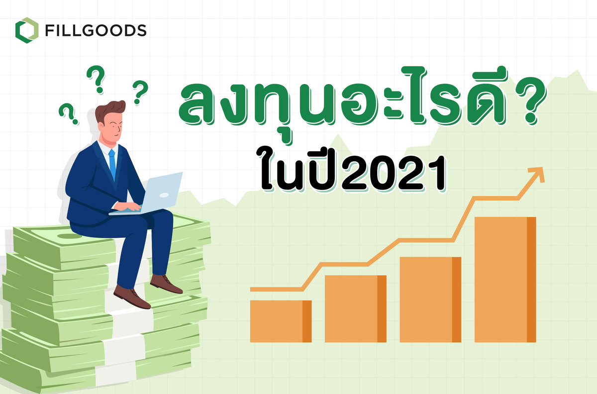 ลงทุนอะไรดีในปี 2021 แนะนำไอเดียลงทุนทำธุรกิจ | Fillgoods