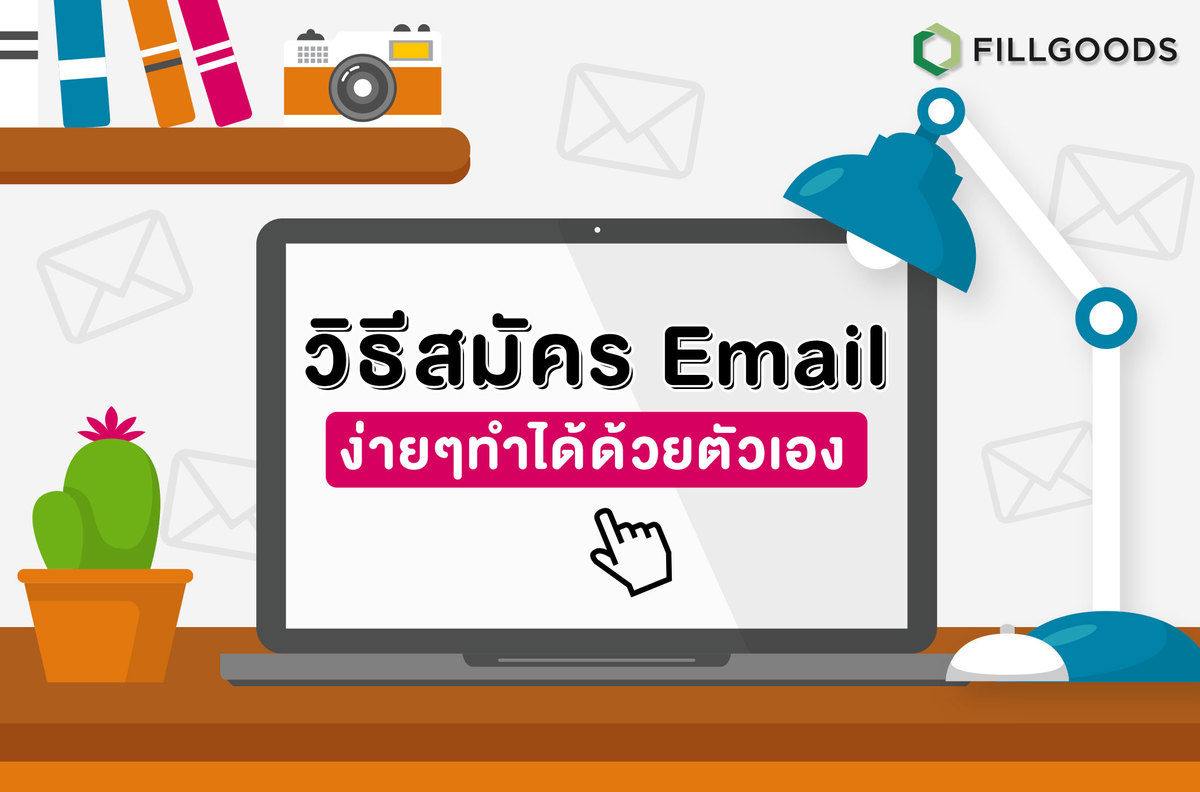 วิธีสมัคร Email ง่ายๆทำได้ด้วยตัวเอง | Fillgoods