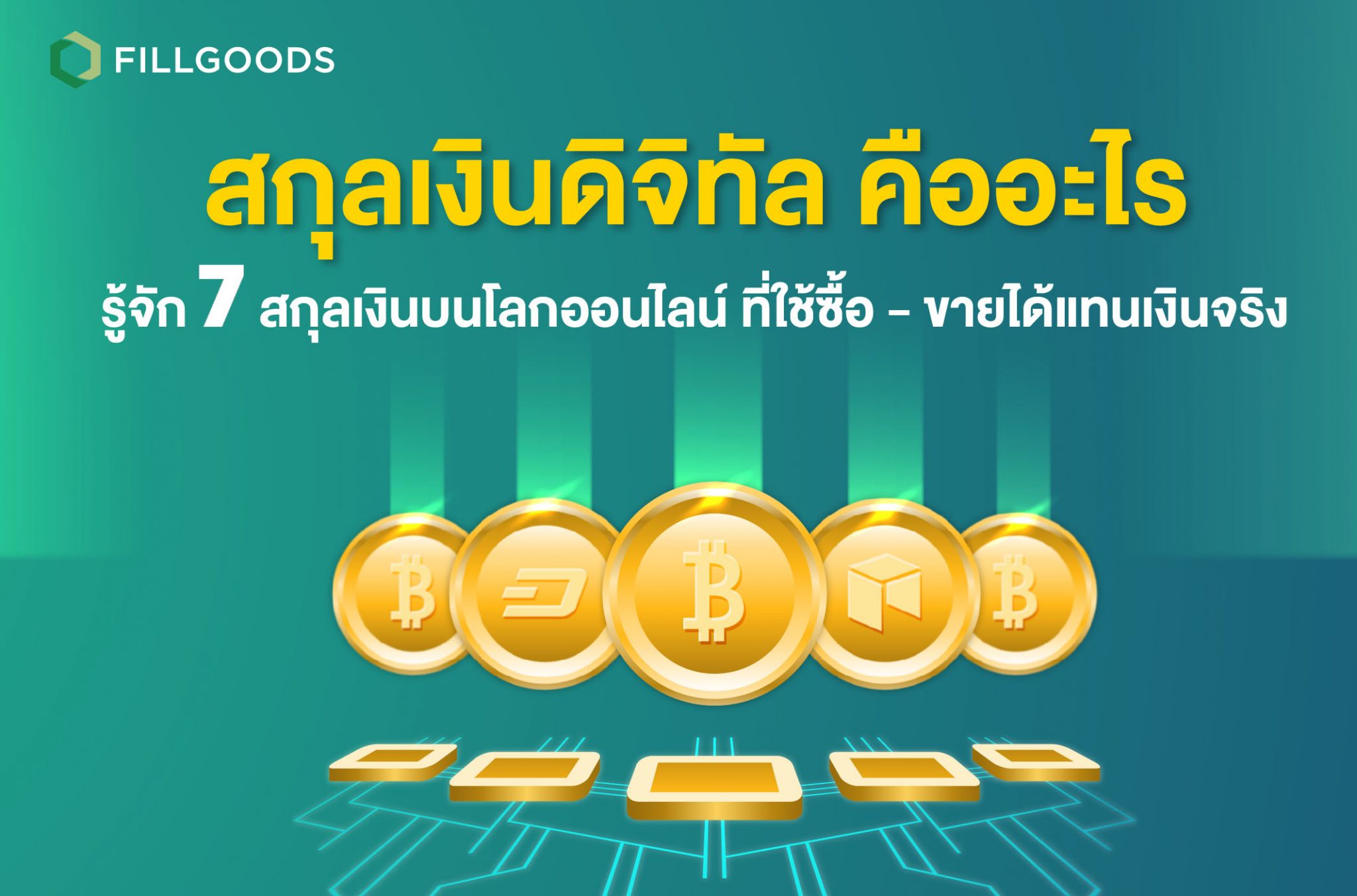 สกุลเงินดิจิทัล คืออะไร รู้จัก 7 สกุลเงินบนโลกออนไลน์ ที่ใช้ซื้อ - ขายได้แทน เงินจริง | Fillgoods