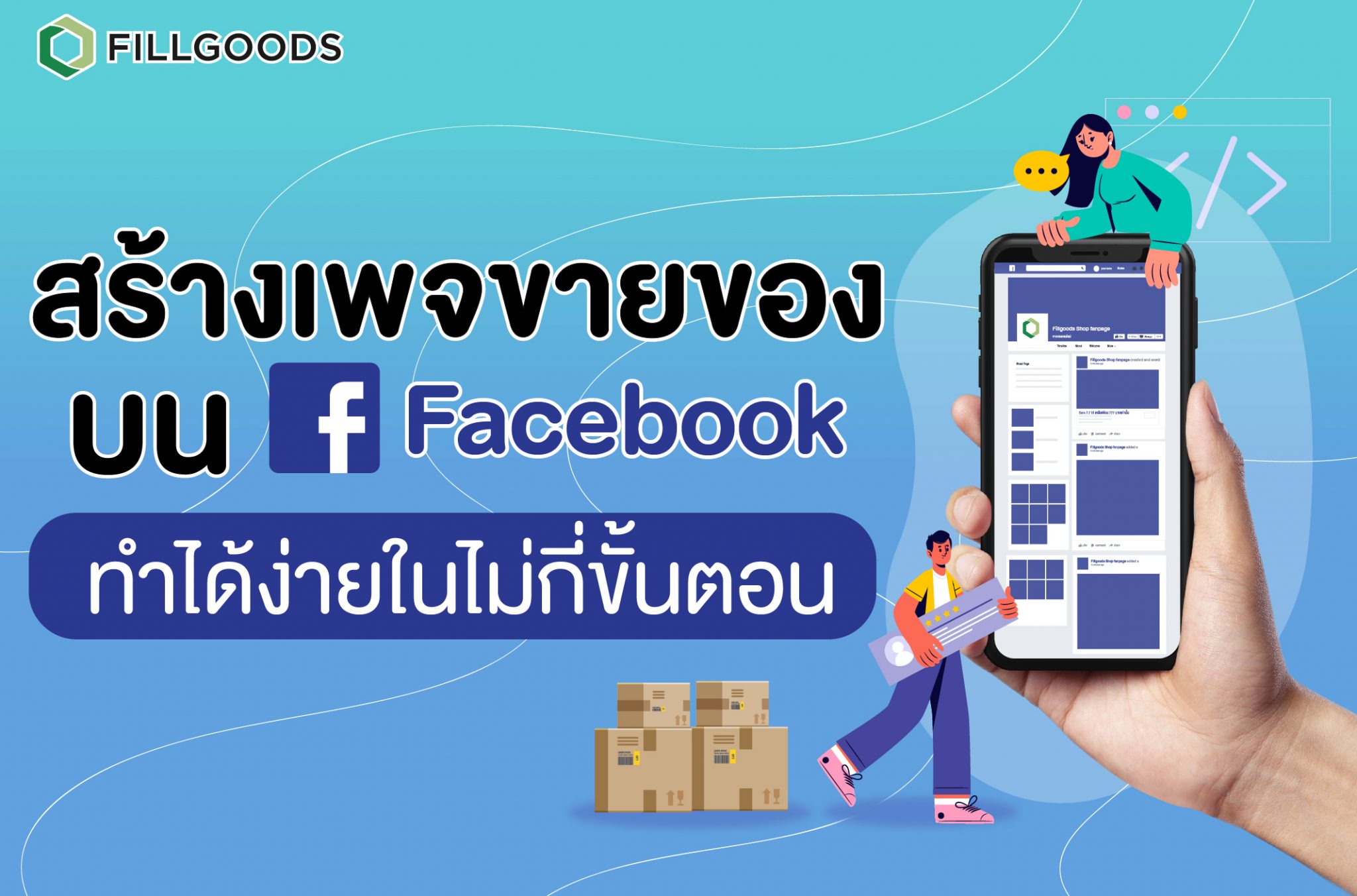 สร้างเพจขายของบน Facebook อัปเดต 2021 ทำได้ง่ายในไม่กี่ขั้นตอน | Fillgoods