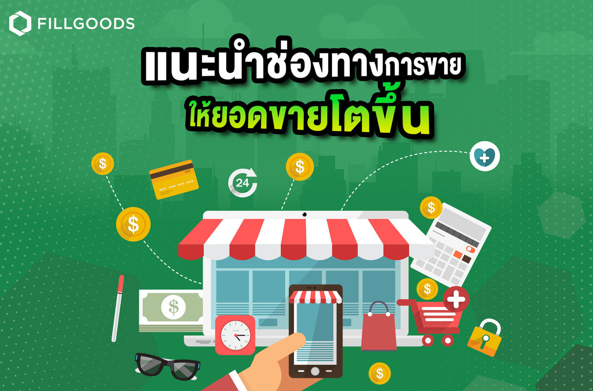 แนะนำ 5 ช่องทางการขายที่ทำให้ยอดขายโตขึ้น | Fillgoods