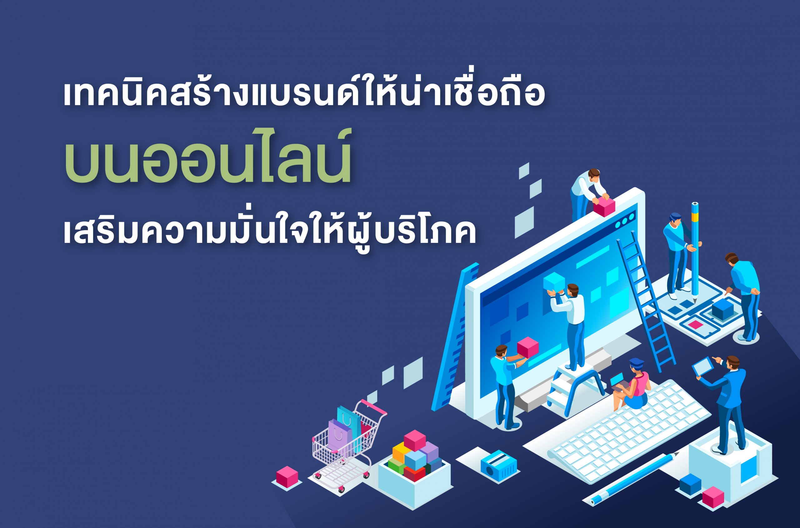 การสร้างความน่าเชื่อถือออนไลน์ผ่านรีวิวลูกค้าและการสร้างความสัมพันธ์ด้วยอีเมลและ LINE Official Account
