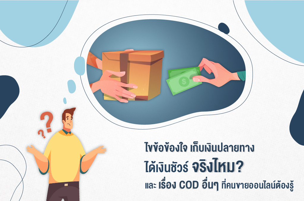 ไขข้อข้องใจ เก็บเงินปลายทาง ได้เงินชัวร์ จริงไหม? และเรื่อง Cod อื่นๆ  ที่คนขายออนไลน์ต้องรู้ | Fillgoods