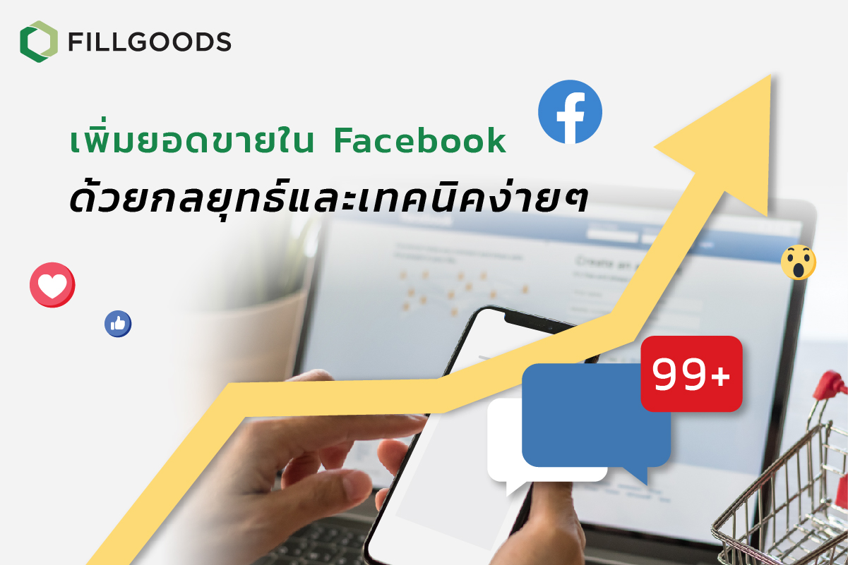 เพิ่มยอดขายใน Facebook ด้วยกลยุทธ์และเทคนิคง่ายๆ | Fillgoods