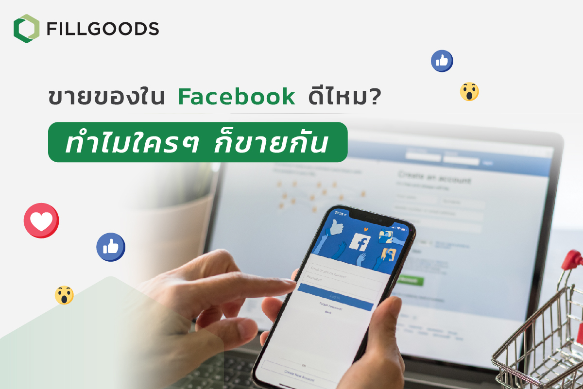 ขายของใน Facebook ดีไหม | Fillgoods