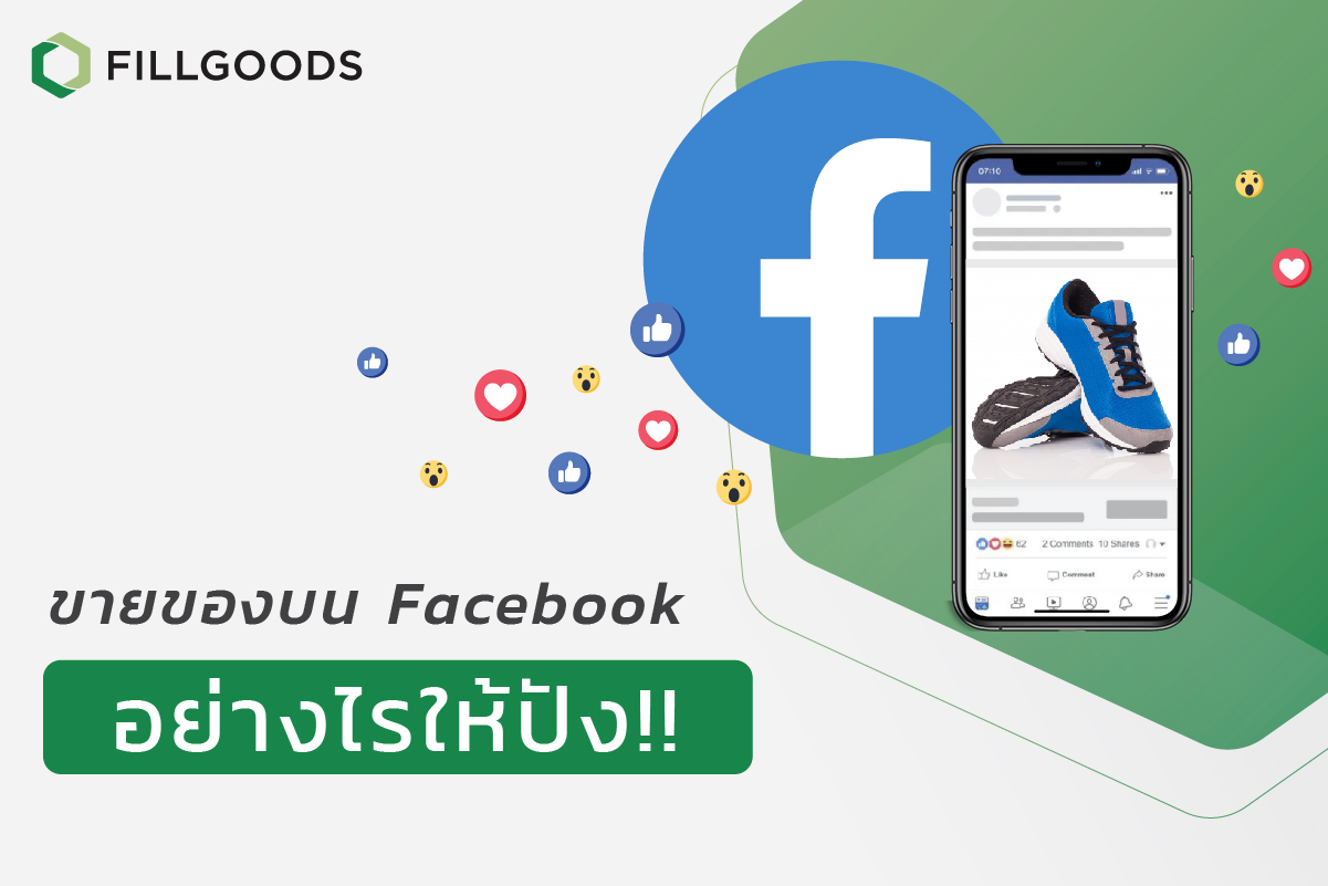 ขายของบน Facebook อย่างไรให้ปัง | Fillgoods