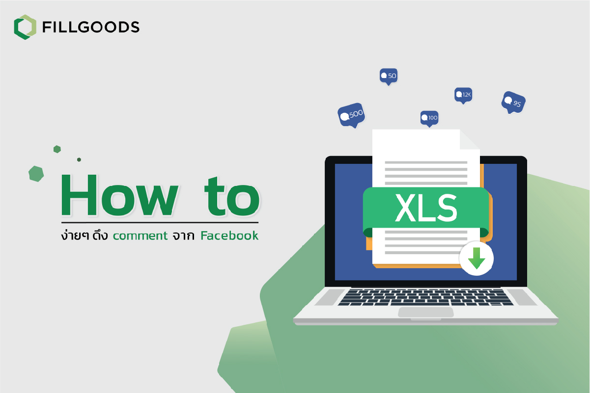 How To ง่ายๆ ดึง Comment จาก Facebook | Fillgoods