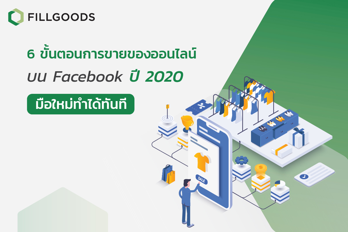 6 ขั้นตอนการขายของออนไลน์บน Facebook ปี 2020 มือใหม่ทำได้ทันที | Fillgoods