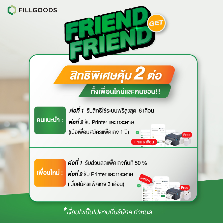 Friend Get Friend ชวนเพื่อนมาสมัคร Fillgoods เพื่อนได้ลด เราได้ฟรี |  Fillgoods