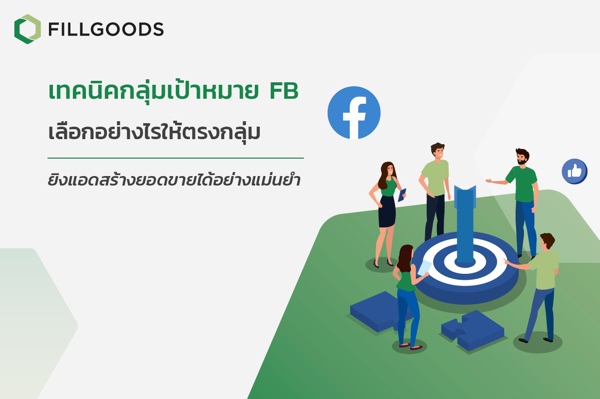 เทคนิคกลุ่มเป้าหมาย Fb เลือกอย่างไรให้ตรงกลุ่ม  ยิงแอดสร้างยอดขายได้อย่างแม่นยำ | Fillgoods