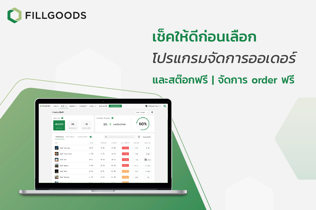 เช็คให้ดีก่อนเลือก โปรแกรมจัดการออเดอร์และสต๊อก | จัดการ order | Fillgoods เช็คให้ดีก่อนเลือก โปรแกรมจัดการออเดอร์และสต๊อก | จัดการ Order | Fillgoods