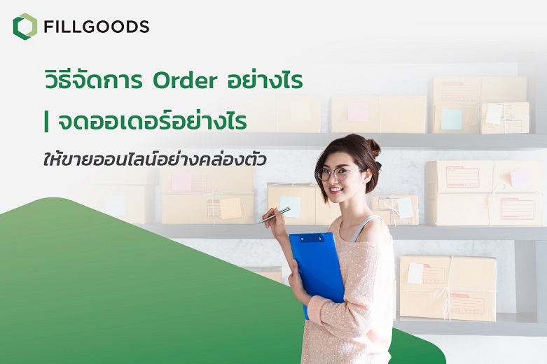 038-จัดการ-order-อย่างไร.jpeg