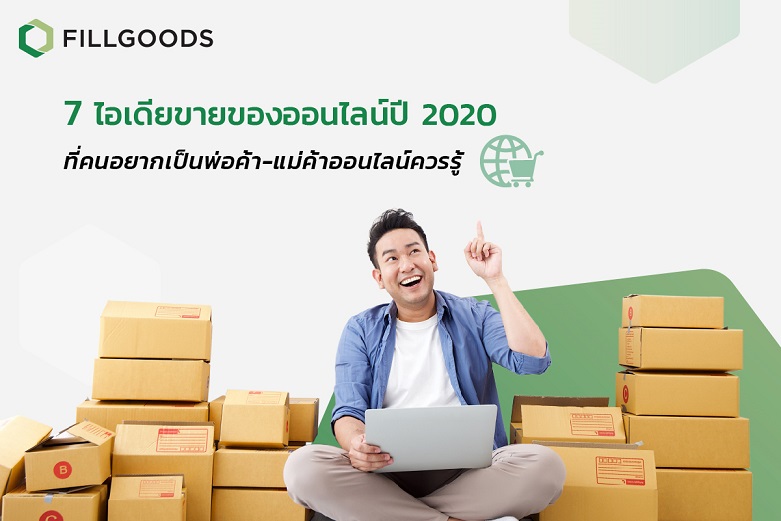 7 ไอเดียขายของออนไลน์ปี 2020 ที่คนอยากเป็นพ่อค้า-แม่ค้าออนไลน์ควรรู้ |  Fillgoods