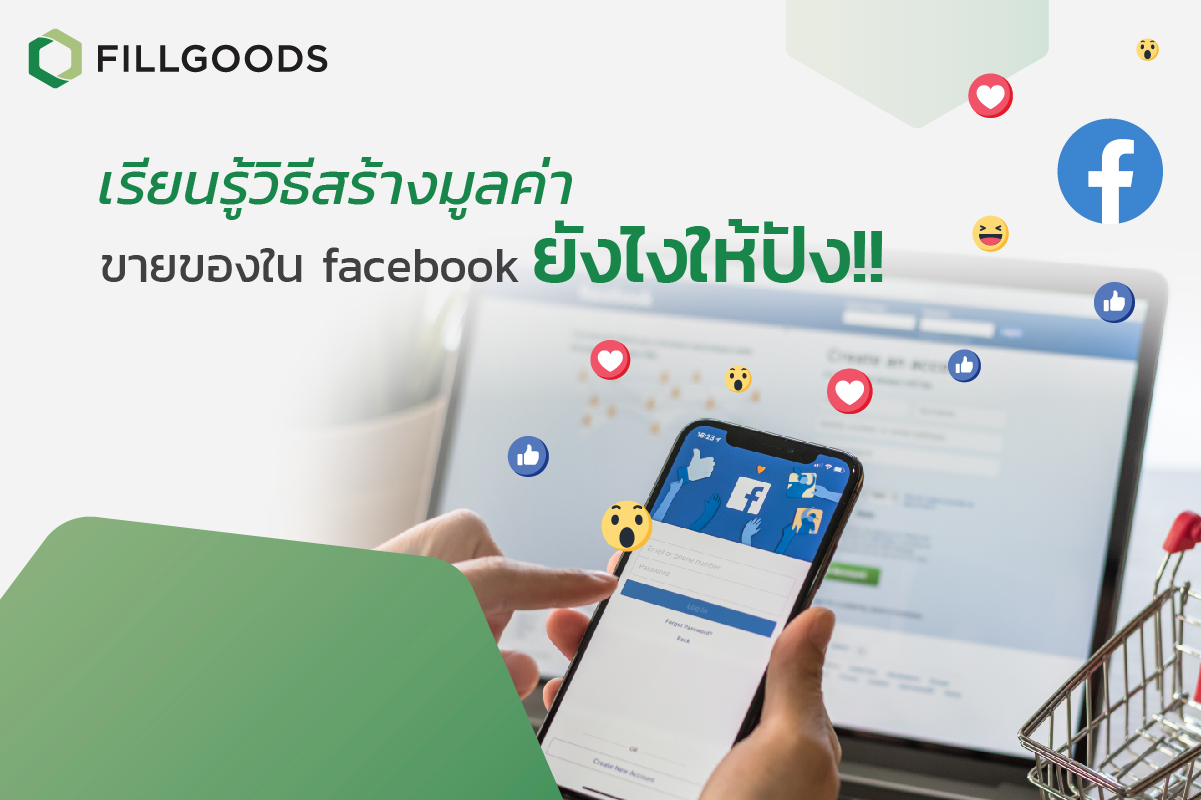 เรียนรู้วิธีสร้างมูลค่า ขายของใน Facebook ยังไงให้ปัง | Fillgoods