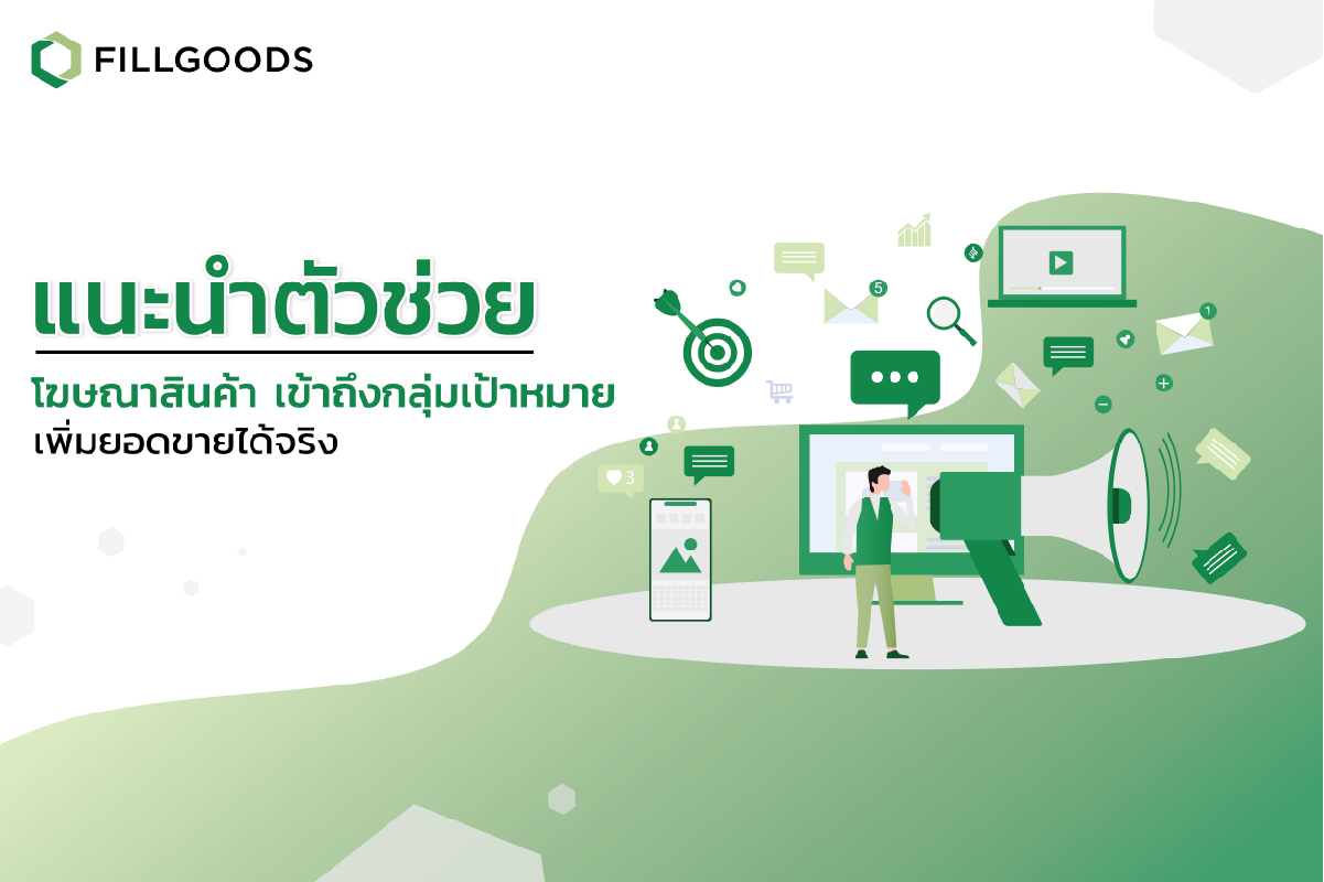 แนะนำ ตัวช่วยโฆษณาสินค้า เข้าถึงกลุ่มเป้าหมาย เพิ่มยอดขายได้จริง | Fillgoods