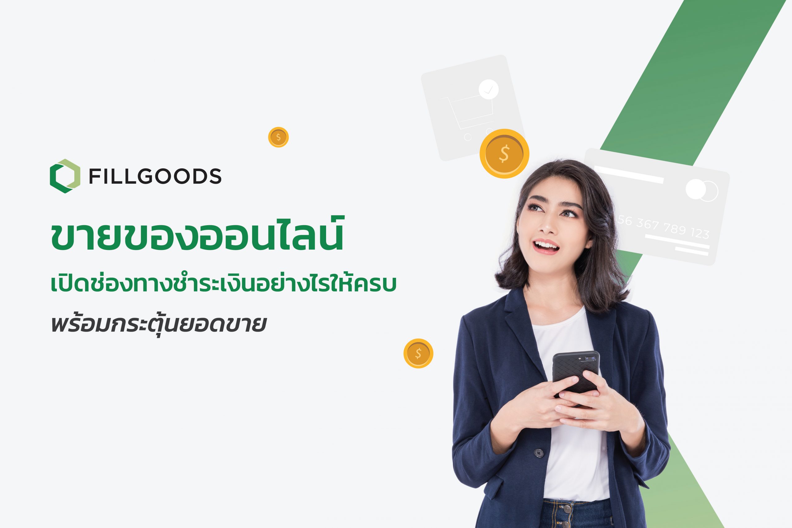 ขายของออนไลน์ เปิดช่องทางชำระเงินอย่างไรให้ครบ พร้อมกระตุ้นยอดขาย |  Fillgoods