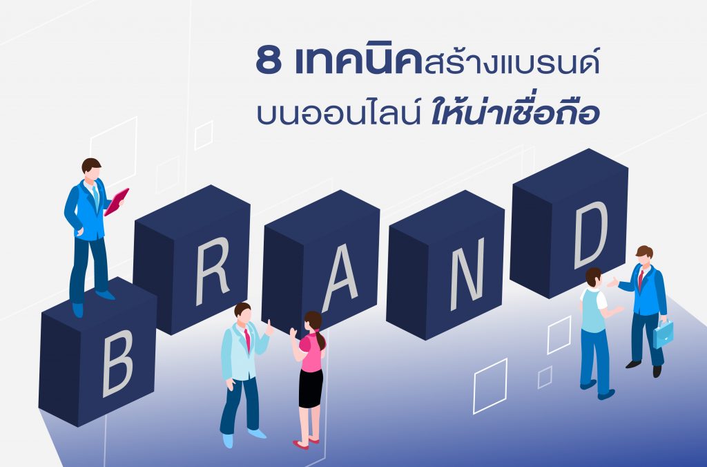 ความสำคัญของการสร้างแบรนด์และความน่าเชื่อถือในยุคดิจิทัล