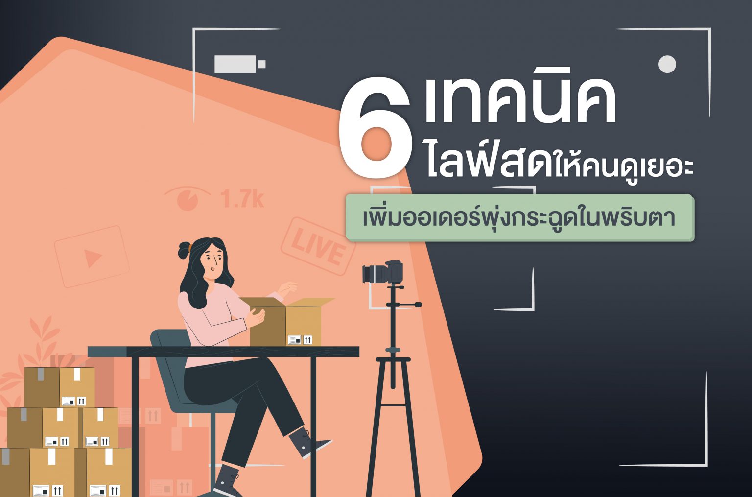 เปิด 6 เทคนิคไลฟ์สดให้คนดูเยอะ เพิ่มออเดอร์พุ่งกระฉูดในพริบตา | Fillgoods