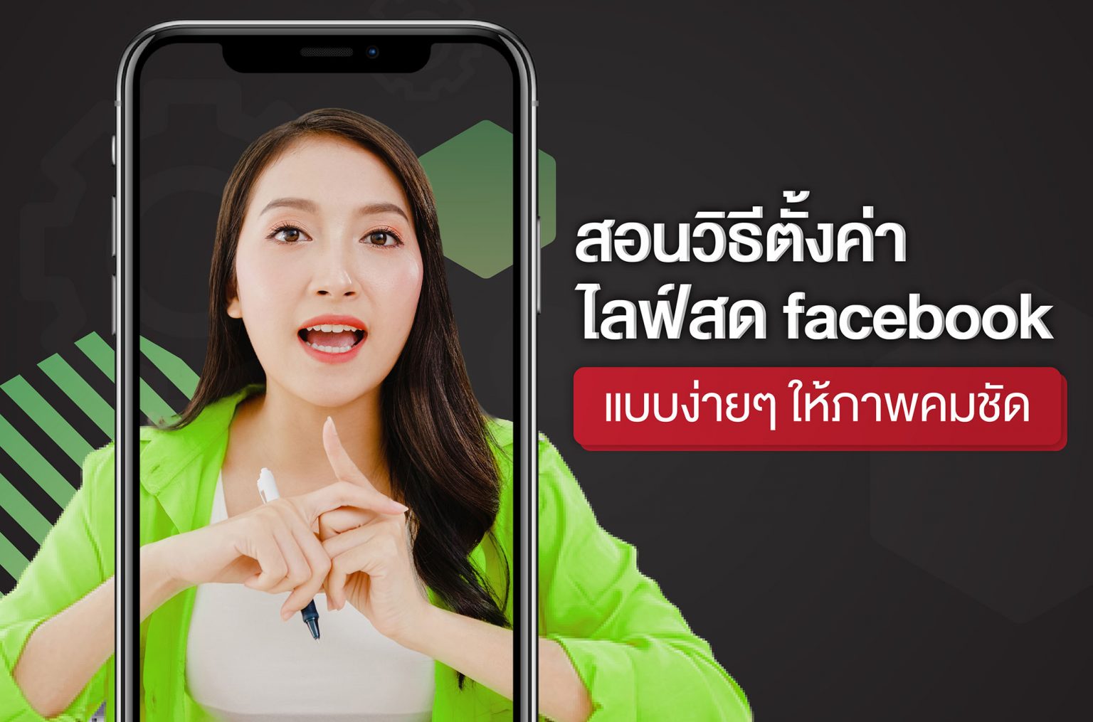 วิธีตั้งค่าไลฟ์สด Facebook แบบง่ายๆ ให้ภาพคมชัด เห็นภาพสินค้าแบบไม่แตกไม่เบลอ  | Fillgoods