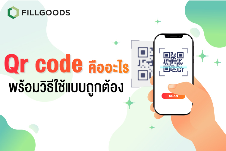 QR code คืออะไร พร้อมวิธีใช้แบบถูกต้อง | Fillgoods