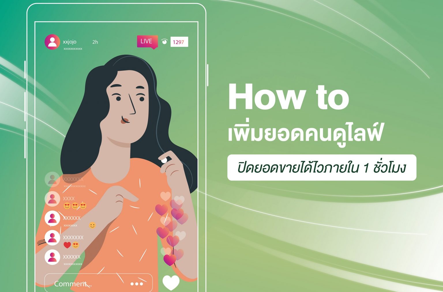 ไลฟ์สด คนดูน้อยไม่เป็นไร! How To เพิ่มยอดคนดูไลฟ์ ปิดยอดขายได้ไวภายใน 1  ชั่วโมง | Fillgoods