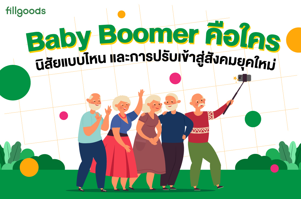 Baby Boomer คือใคร นิสัยแบบไหน และการปรับเข้าสู่สังคมยุคใหม่ | Fillgoods